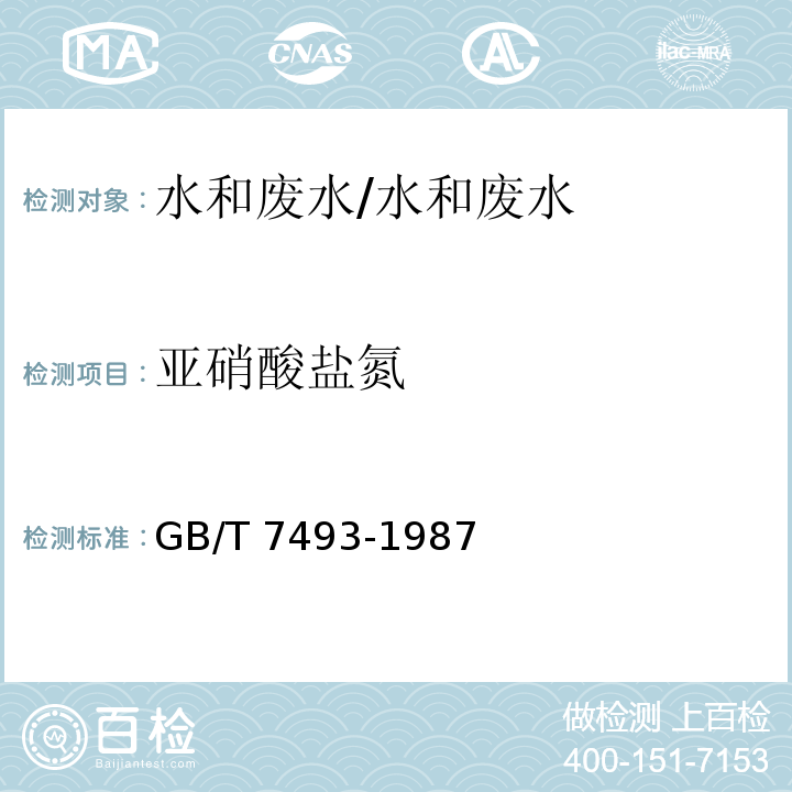 亚硝酸盐氮 水质 亚硝酸盐的测定 重氮偶合分光光度法/GB/T 7493-1987