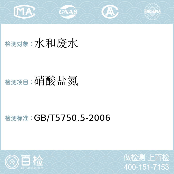 硝酸鹽氮 生活飲用水標準檢驗方法無機非金屬指標（5.2紫外分光光度法）（GB/T5750.5-2006）