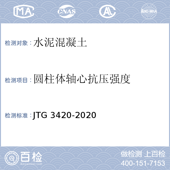 圆柱体轴心抗压强度 JTG 3420-2020 公路工程水泥及水泥混凝土试验规程