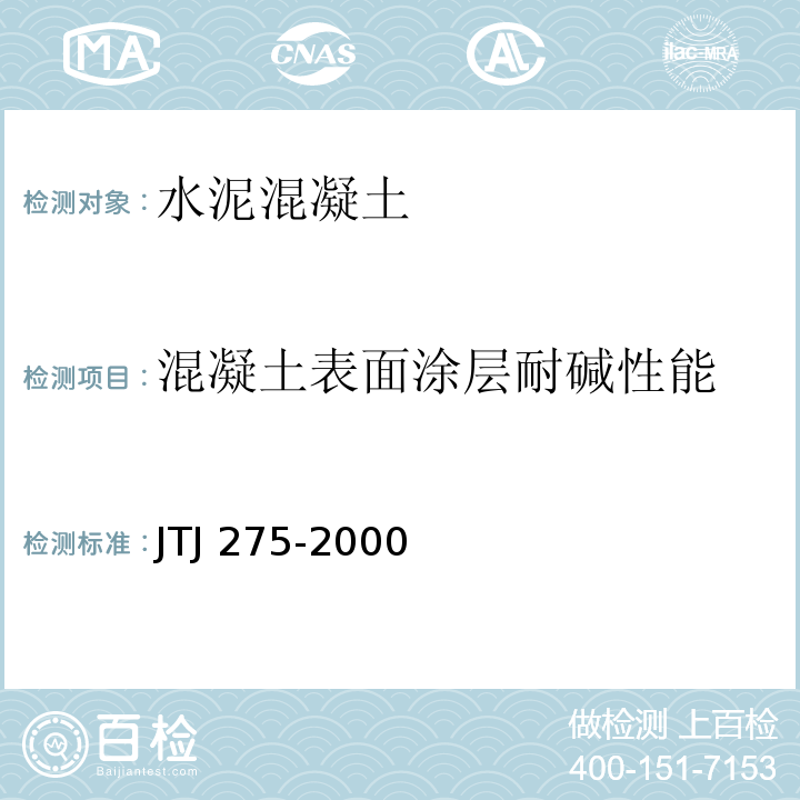 混凝土表面涂层耐碱性能 TJ 275-2000 海港工程混凝土结构防腐蚀技术规范 J