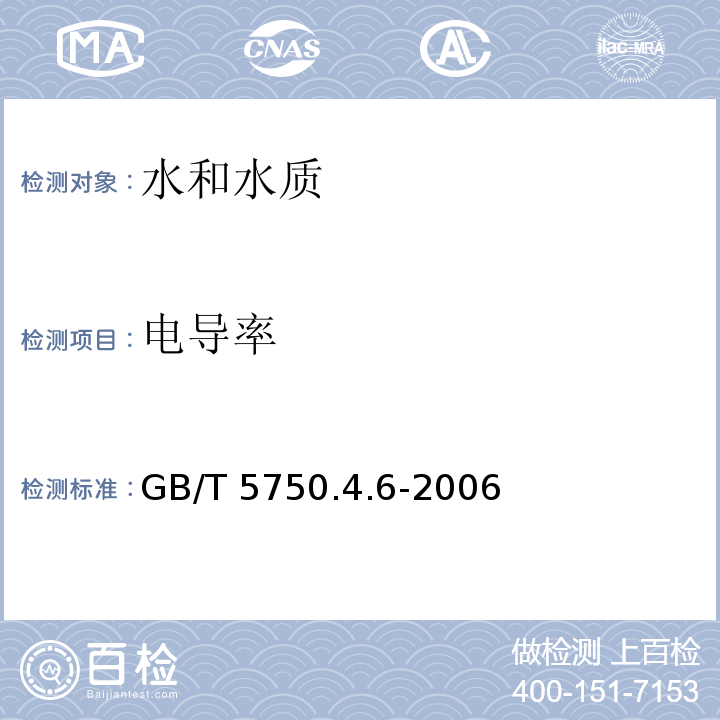 电导率 GB/T 5750.4.6-2006 生活饮用水标准检验方法 感官性状和物理指标