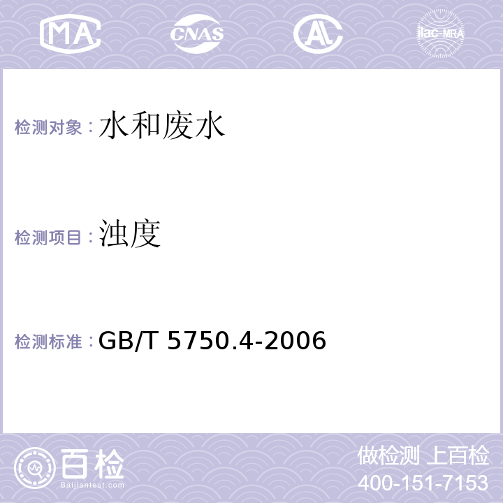 浊度 生活饮用水标准检验方法 感官性状和物理指标 GB/T 5750.4-2006