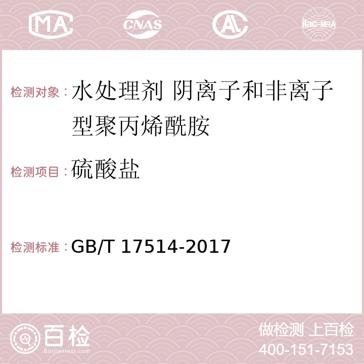 硫酸盐 水处理剂 阴离子和非离子型聚丙烯酰胺 GB/T 17514-2017中5.10