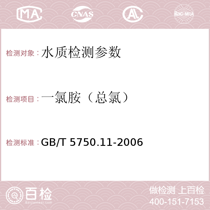 一氯胺（总氯） 生活饮用水标准检验方法 消毒剂指标 GB/T 5750.11-2006（3.1N,N-二乙基对苯二胺分光光度法）