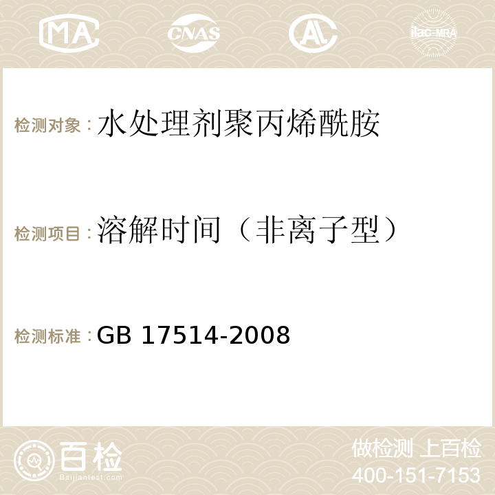 溶解时间（非离子型） GB/T 17514-2008 【强改推】水处理剂 聚丙烯酰胺