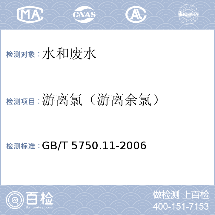 游离氯（游离余氯） 生活饮用水标准检验方法消毒剂指标 GB/T 5750.11-2006（1.1）