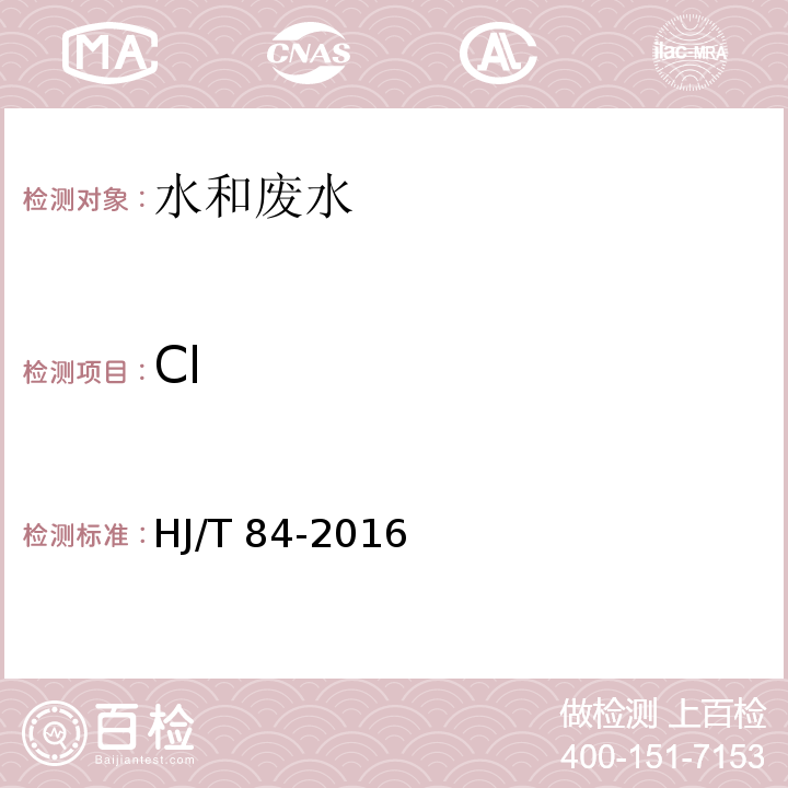 Cl 水质 氯化物的测定 硝酸银滴定法HJ/T 84-2016