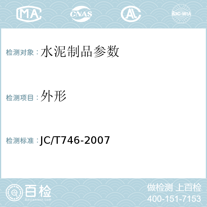 外形 JC/T 746-2007 混凝土瓦