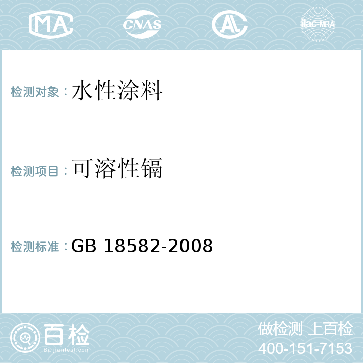 可溶性镉 室内装饰装修材料 内墙涂料中有害物质限量 GB 18582-2008 (附录D）