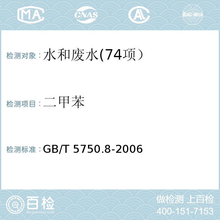 二甲苯 生活饮用水标准检验方法 有机物指标(20 二甲苯 气相色谱法) GB/T 5750.8-2006