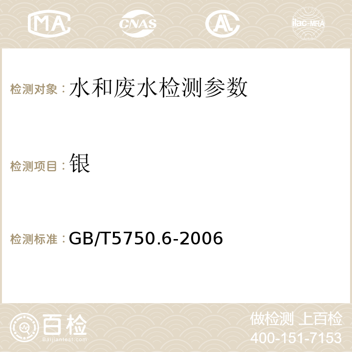 银 生活饮用水标准检验方法 金属指标（12.1无火焰原子吸收分光光度法）（GB/T5750.6-2006）