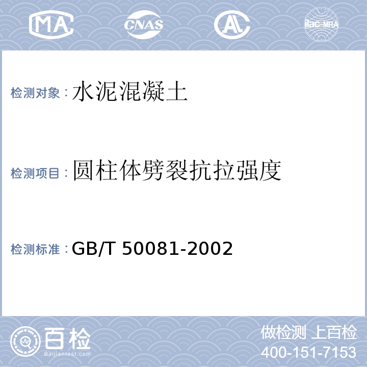 圆柱体劈裂抗拉强度 普通混凝土力学性能试验方法标准 GB/T 50081-2002