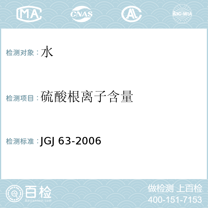 硫酸根离子含量 JGJ 63-2006 混凝土用水标准(附条文说明)