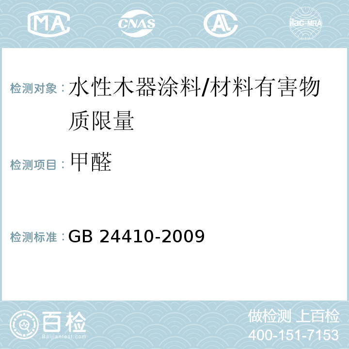 甲醛 室内装饰装修材料 水性木器涂料中有害物质限量/GB 24410-2009