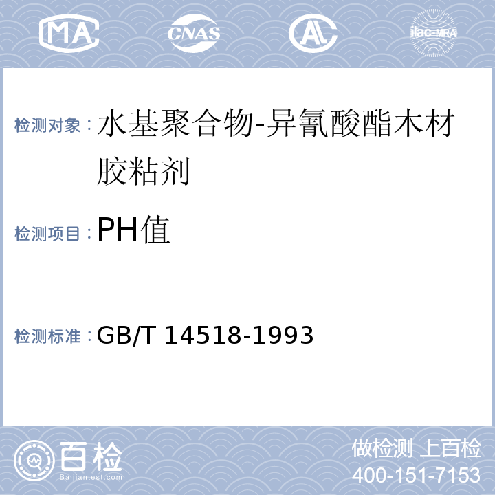 PH值 胶粘剂的pH值测定 GB/T 14518-1993