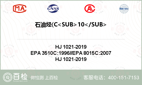 石油烃(C<SUB>10</SUB>-C<SUB>40</SUB>)检测