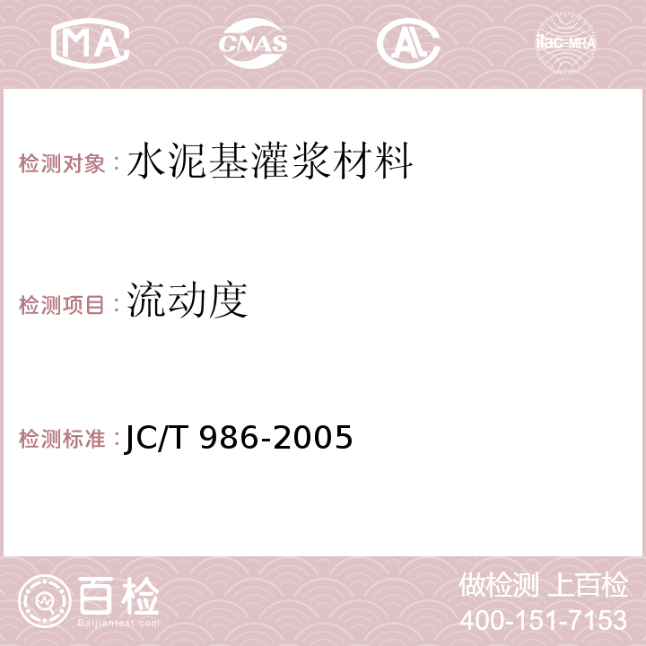 流动度 水泥基灌浆材料JC/T 986-2005（2012）（6.5）