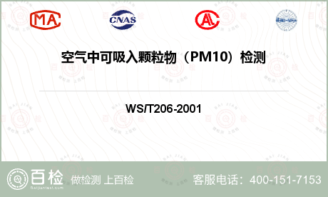空气中可吸入颗粒物（PM10）检测