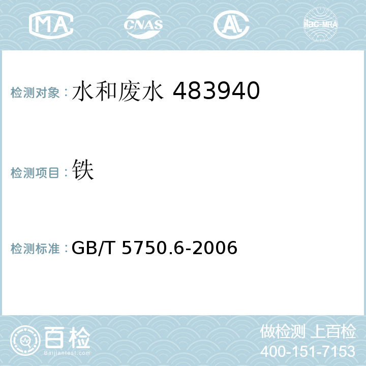 铁 生活饮用水标准检验方法 金属指标（2.1 原子吸收分光光度法）GB/T 5750.6-2006