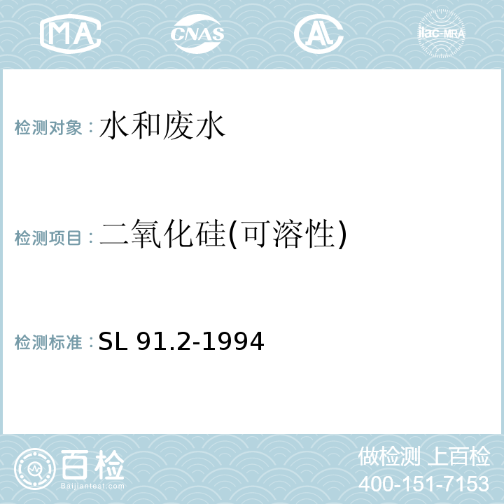 二氧化硅(可溶性) SL 91.2-1994 二氧化硅(可溶性)的测定(硅钼蓝分光光度法)