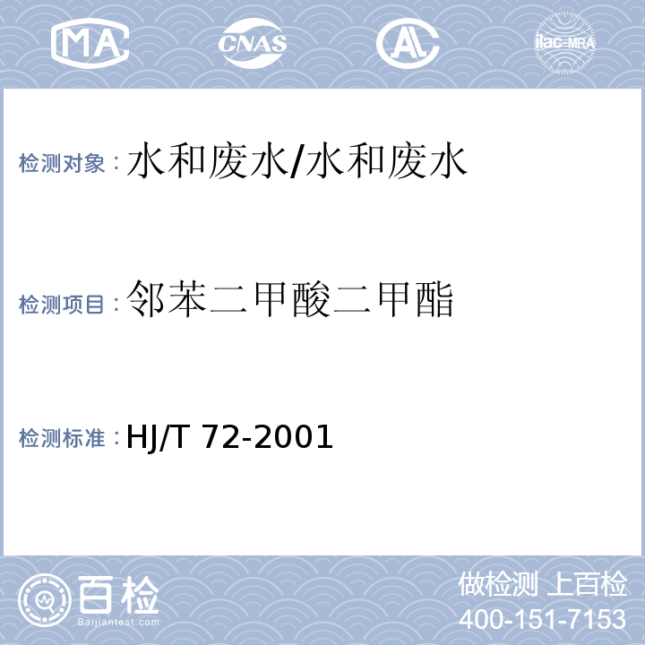 邻苯二甲酸二甲酯 水质 邻苯二甲酸二甲（二丁、二辛）酯的测定 液相色谱法/HJ/T 72-2001