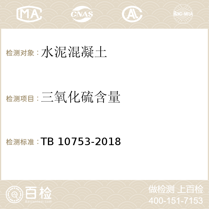 三氧化硫含量 高速铁路隧道工程施工质量验收标准 TB 10753-2018