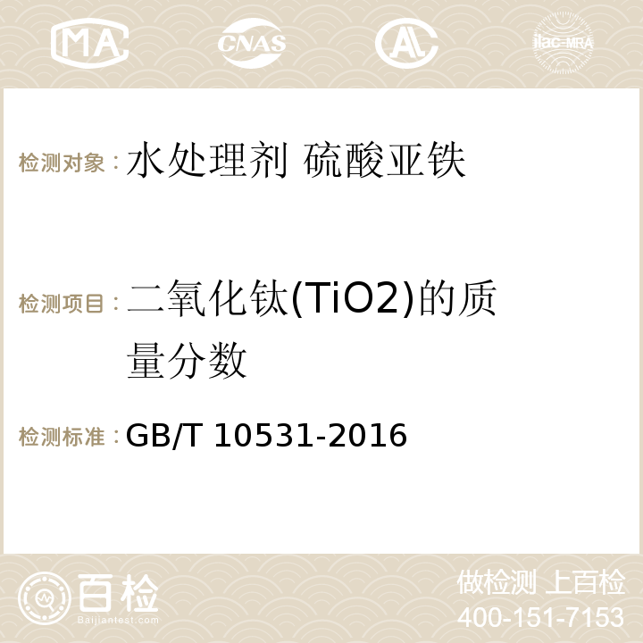 二氧化钛(TiO2)的质量分数 水处理剂 硫酸亚铁 GB/T 10531-2016