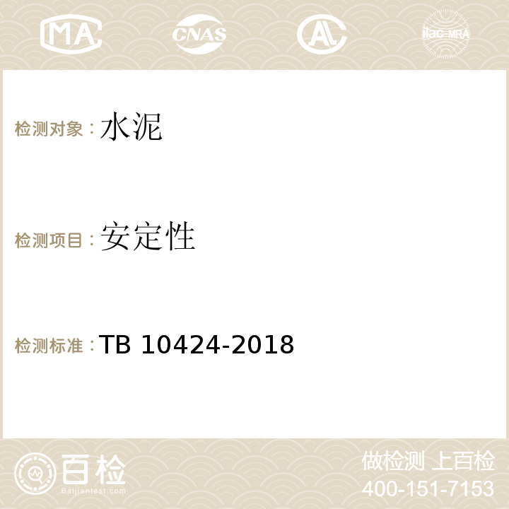 安定性 铁路混凝土工程施工质量验收标准 TB 10424-2018