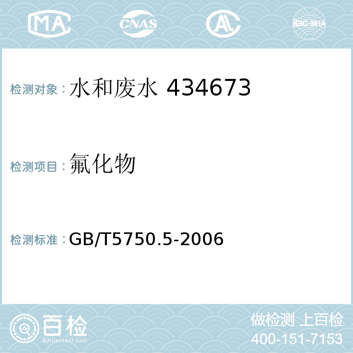 氟化物 生活饮用水标准检验方法 无机非金属指标 3.2 离子色谱法 GB/T5750.5-2006