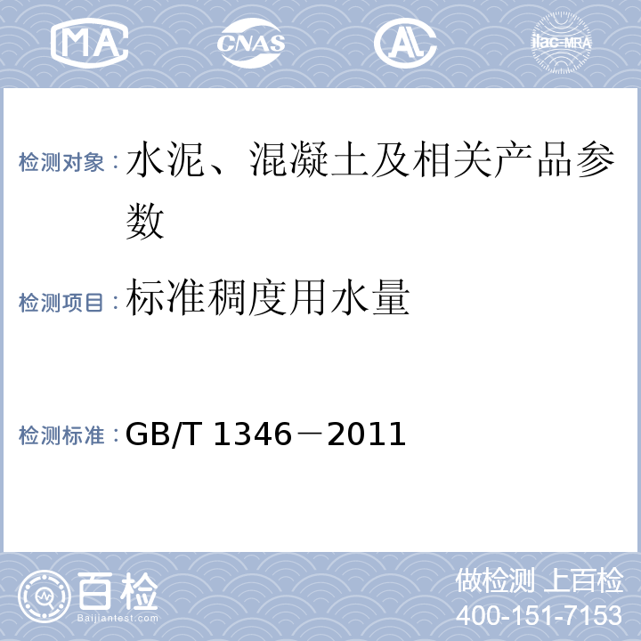标准稠度用水量 水泥标准稠度用水量、凝结时间、安定性检验方法GB/T 1346－2011