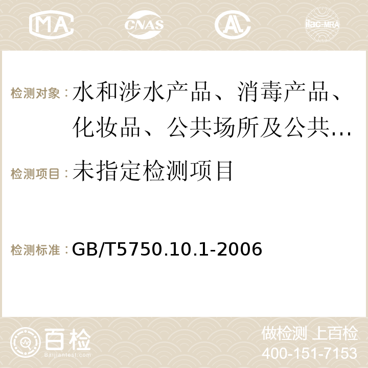  GB/T 5750.10.1-2006 方法消毒副产物指标GB/T5750.10.1-2006