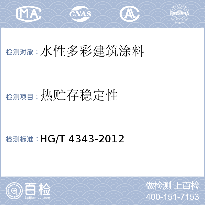 热贮存稳定性 水性多彩建筑涂料HG/T 4343-2012