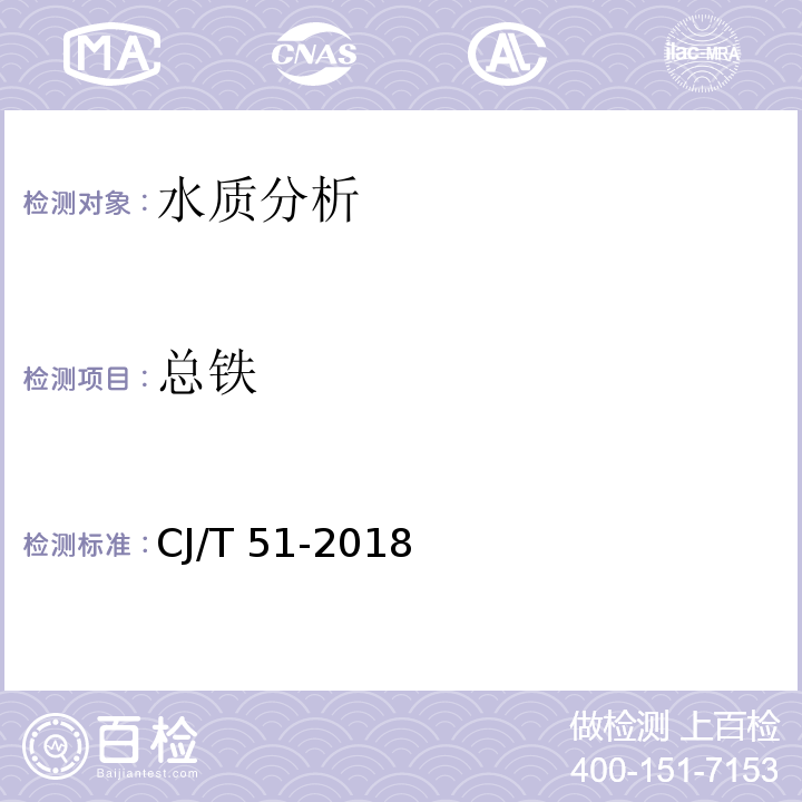 总铁 城镇污水水质标准检验方法 CJ/T 51-2018