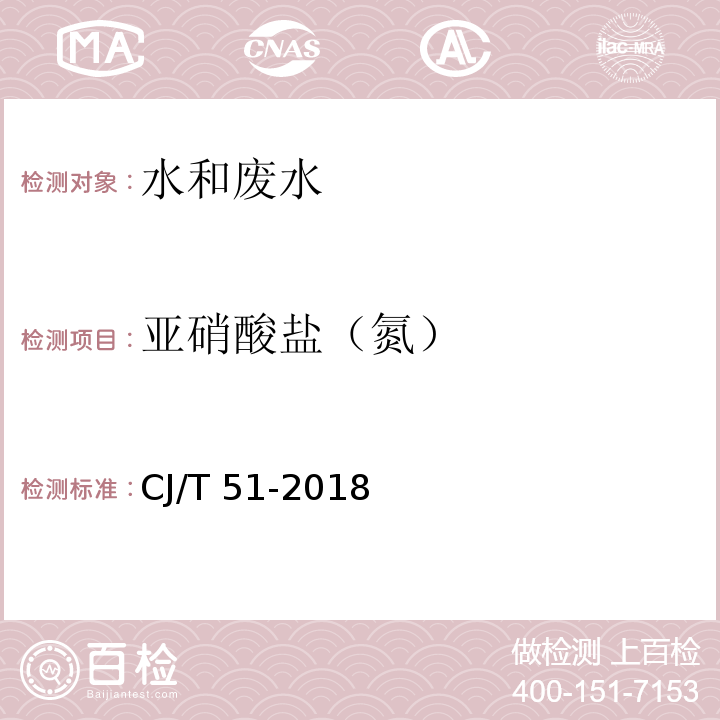 亚硝酸盐（氮） 城镇污水水质标准检验方法（24.1分光光度法 24.2离子色谱法）CJ/T 51-2018