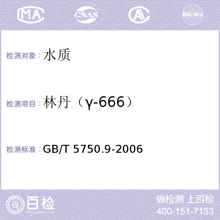 林丹（γ-666） 生活飲用水標準檢測方法 農藥指標 GB/T 5750.9-2006