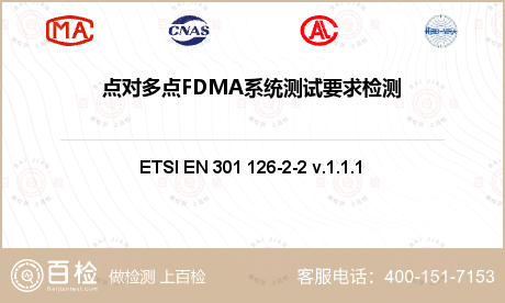 点对多点FDMA系统测试要求检测