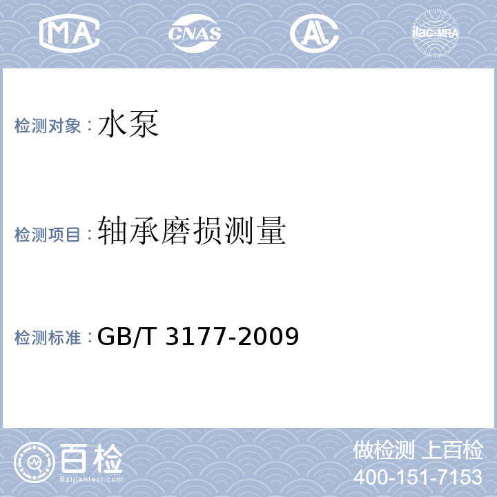 轴承磨损测量 产品几何技术规范（GPS）光滑工件尺寸的检验GB/T 3177-2009