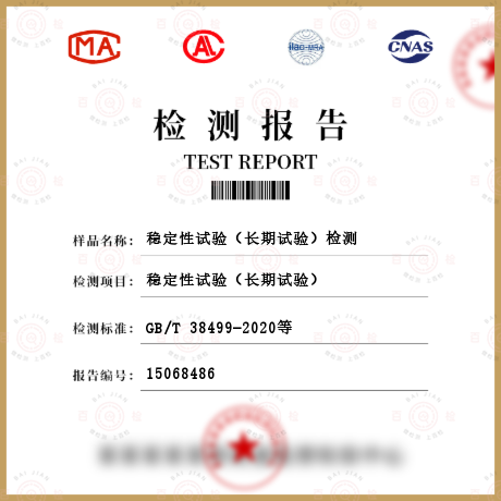 穩定性試驗（長期試驗）檢測