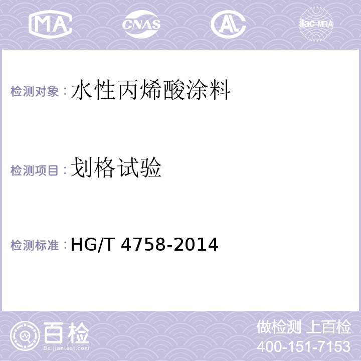 划格试验 水性丙烯酸涂料HG/T 4758-2014