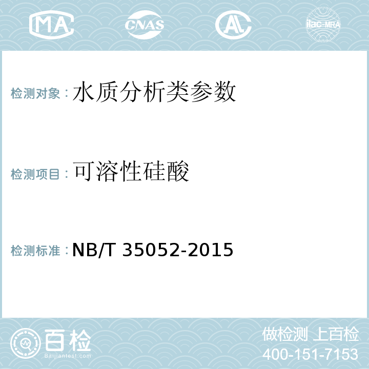可溶性硅酸 水电工程地质勘察水质分析规程 NB/T 35052-2015