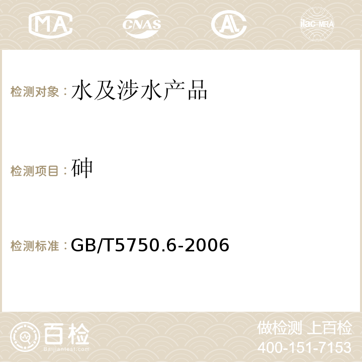 砷 生活飲用水標準檢驗方法金屬指標GB/T5750.6-2006（6.1；6.2）