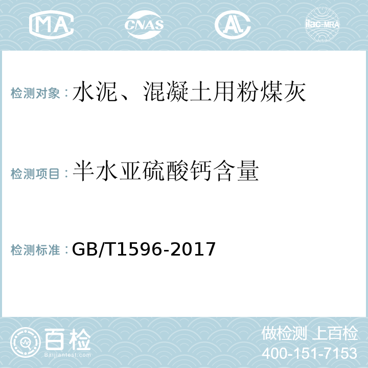 半水亚硫酸钙含量 用于水泥和混凝土中的粉煤灰 GB/T1596-2017