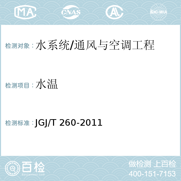 水温 采暖通风与空气调节工程检测技术规程 /JGJ/T 260-2011