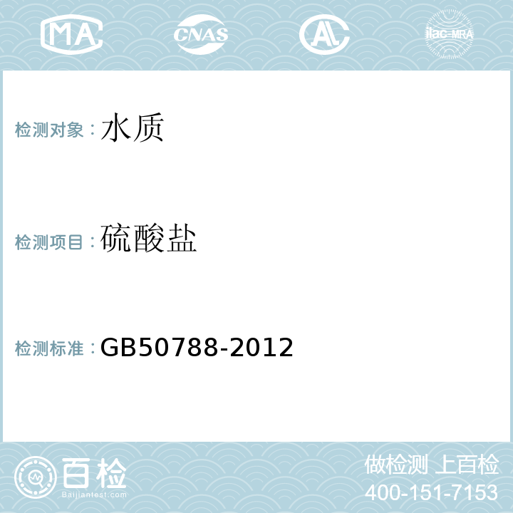 硫酸盐 GB 50788-2012 城镇给水排水技术规范(附条文说明)