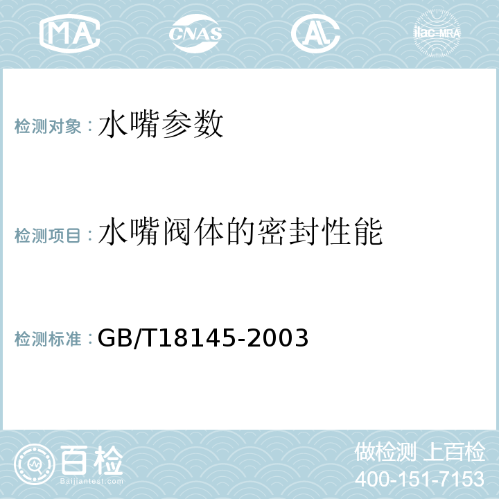 水嘴阀体的密封性能 陶瓷片密封水嘴GB/T18145-2003