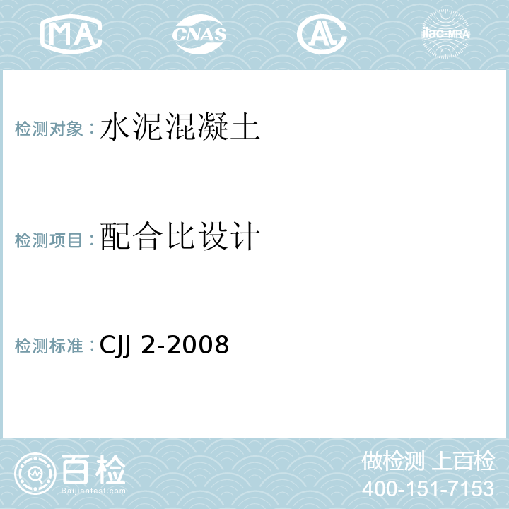 配合比设计 城市桥梁工程施工与质量验收规范 CJJ 2-2008