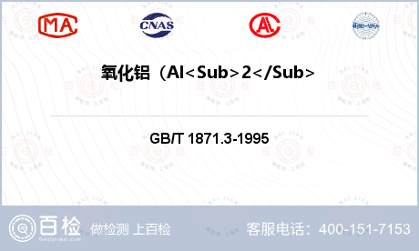 氧化铝（Al<Sub>2</Sub>O<Sub>3</Sub>）含量检测