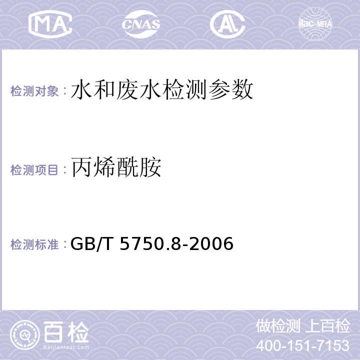 丙烯酰胺 生活饮用水标准检验方法 有机物指标 (10.1)气相色谱法 GB/T 5750.8-2006