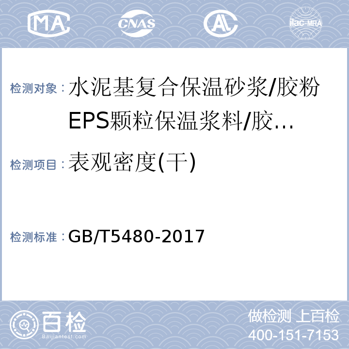 表观密度(干) 矿物棉及其制品试验方法 GB/T5480-2017