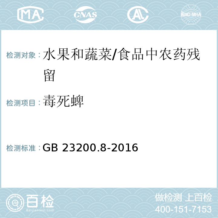 毒死蜱 水果和蔬菜中500種農藥及相關化學品殘留量的測定 氣相色譜-質譜法 /GB 23200.8-2016